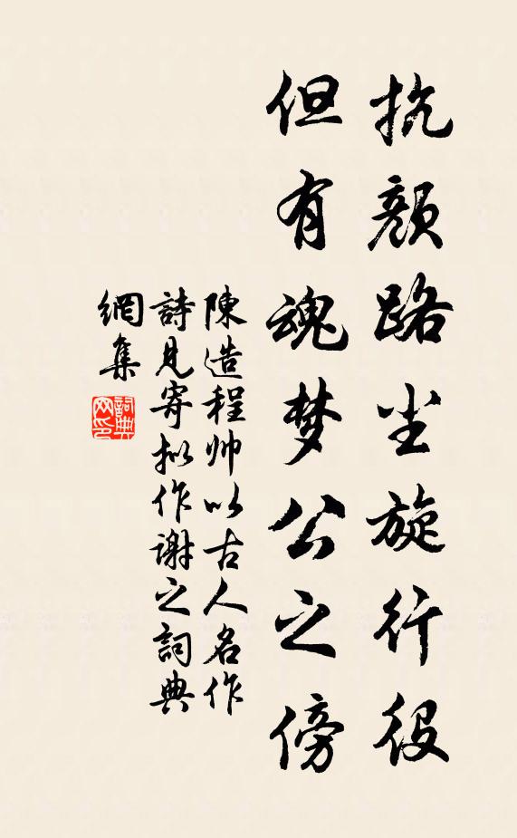 陈造抗颜路尘旋行役，但有魂梦公之傍书法作品欣赏