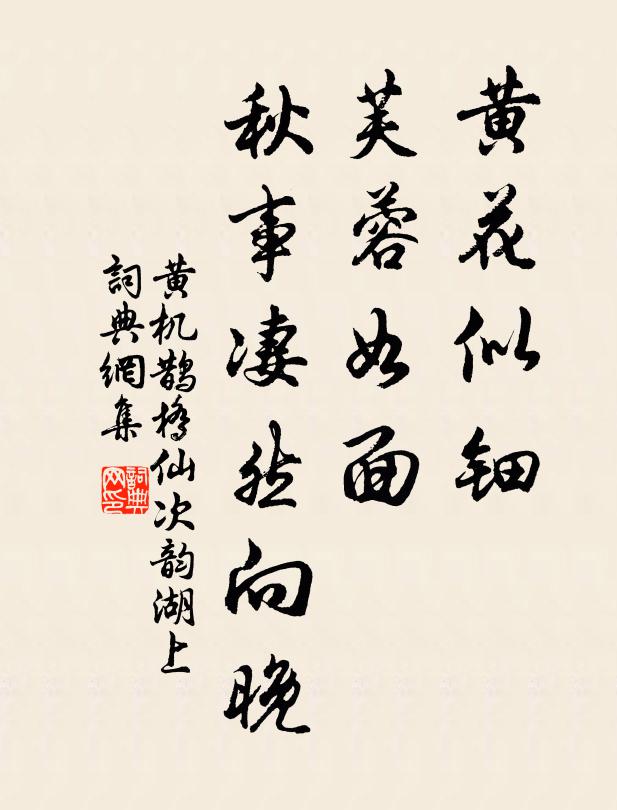 黄机黄花似钿，芙蓉如面，秋事凄然向晚书法作品欣赏