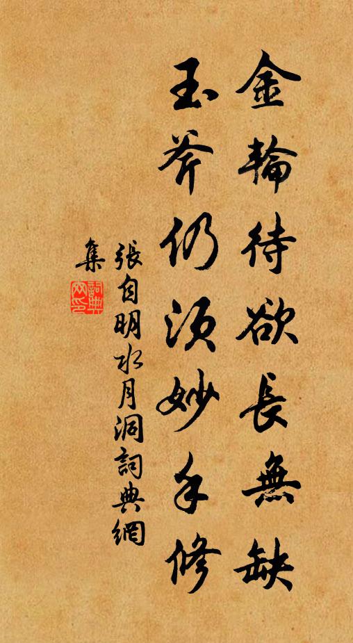 张自明金轮待欲长无缺，玉斧仍须妙手修书法作品欣赏