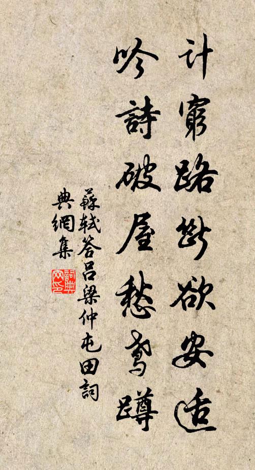 苏轼计穷路断欲安适，吟诗破屋愁鸢蹲书法作品欣赏