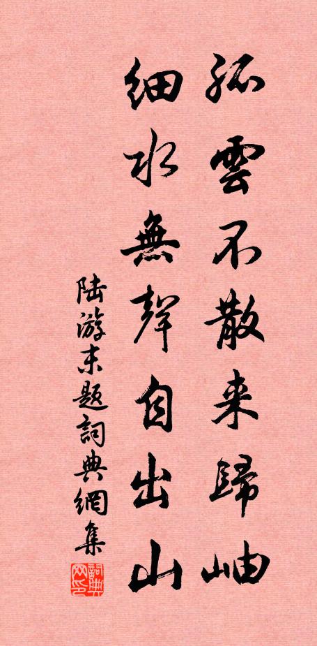 陆游孤云不散来归岫，细水无声自出山书法作品欣赏