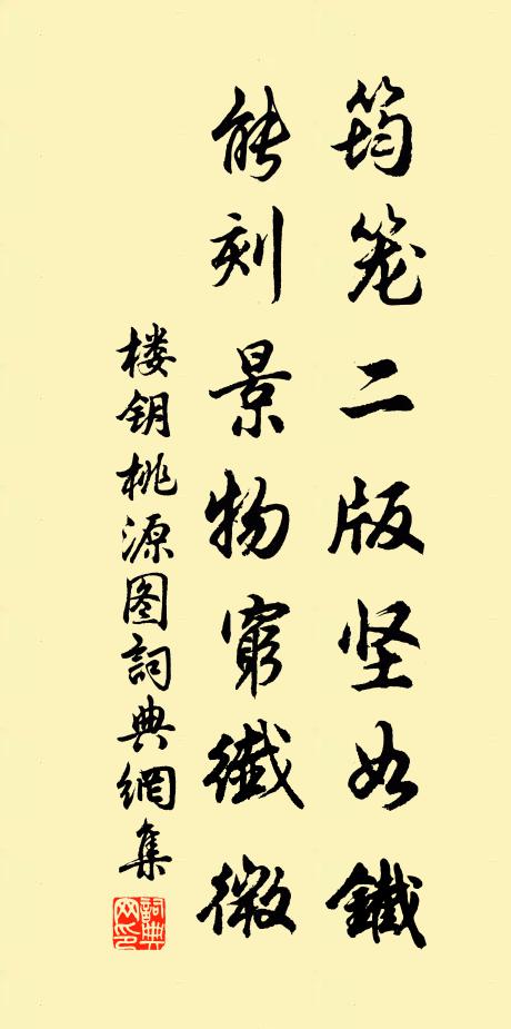 楼钥筠笼二版坚如铁，能刻景物穷纤微书法作品欣赏