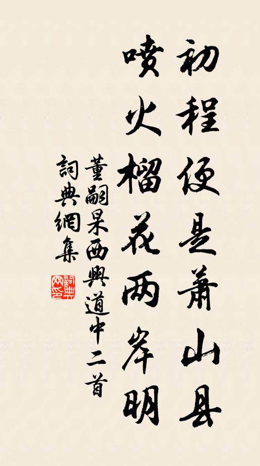 董嗣杲初程便是萧山县，喷火榴花两岸明书法作品欣赏