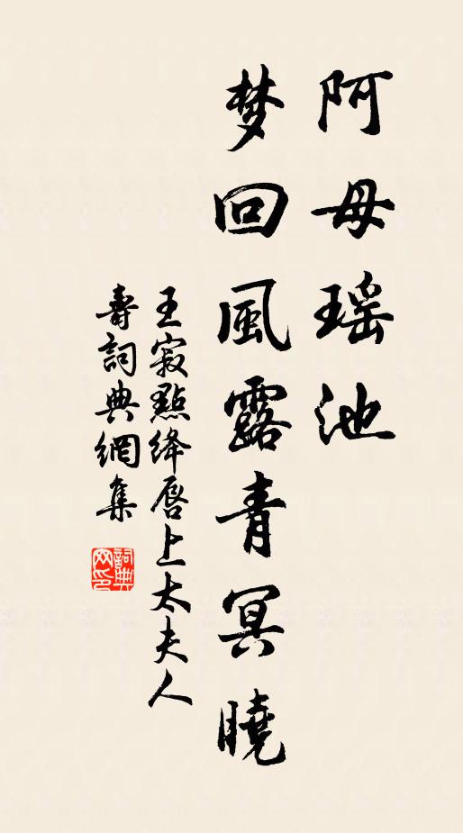 王寂阿母瑶池，梦回风露青冥晓书法作品欣赏