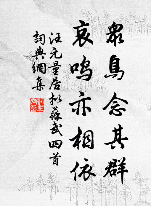 汪元量众鸟念其群，哀鸣亦相依书法作品欣赏