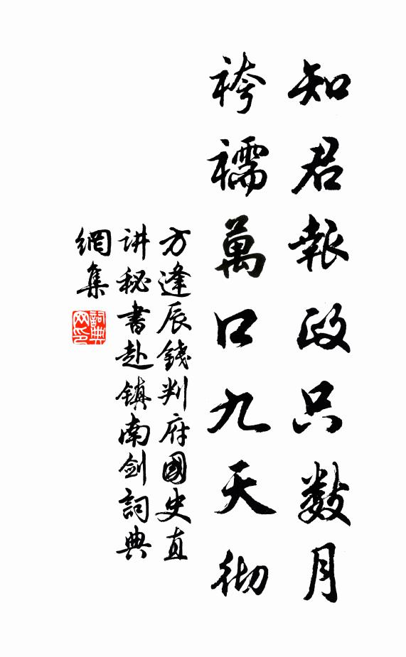 方逢辰知君报政只数月，袴襦万口九天彻书法作品欣赏