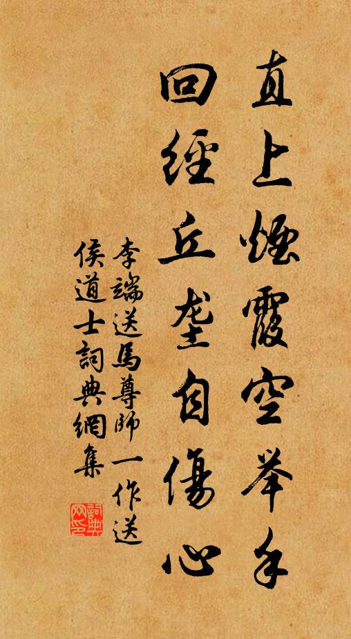李端直上烟霞空举手，回经丘垄自伤心书法作品欣赏