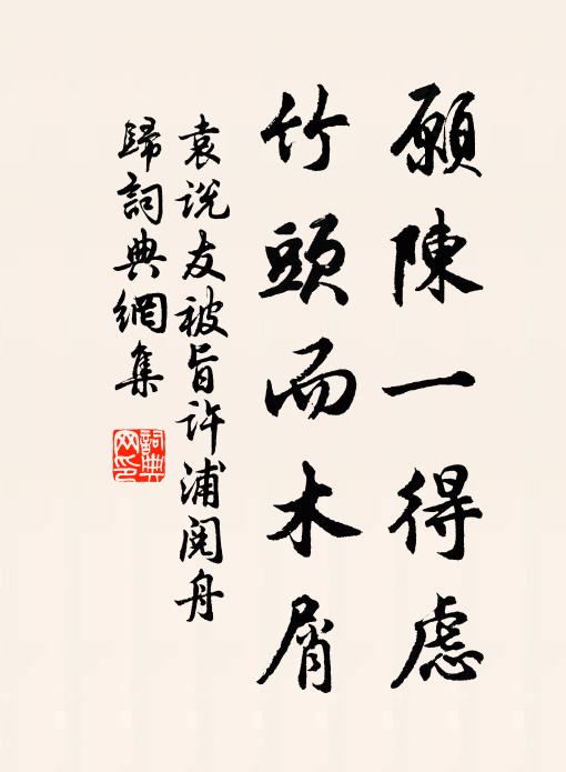 袁说友愿陈一得虑，竹头而木屑书法作品欣赏