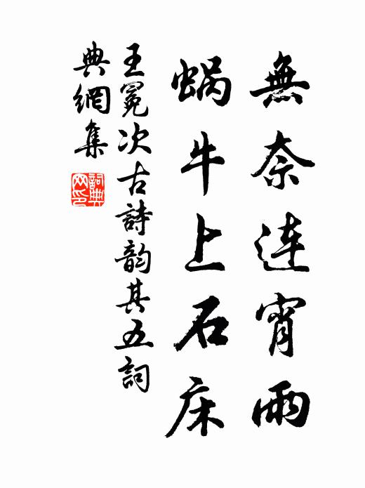 王冕无奈连宵雨，蜗牛上石床书法作品欣赏