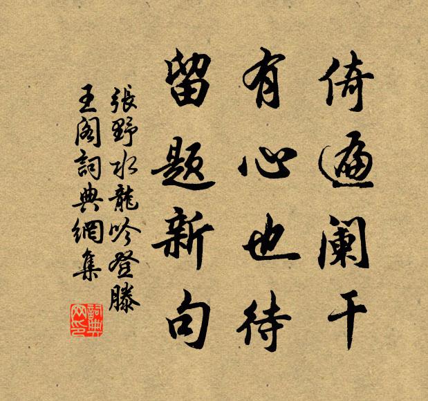 张野倚遍阑干，有心也待，留题新句书法作品欣赏