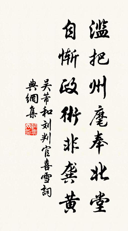 吴芾滥把州麾奉北堂，自惭政术非龚黄书法作品欣赏