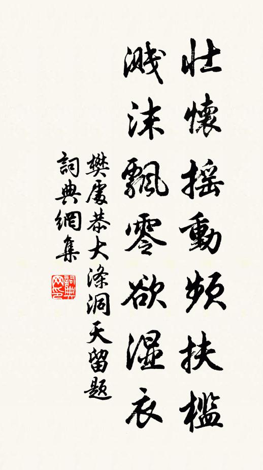 樊处恭壮怀摇动频扶槛，溅沫飘零欲湿衣书法作品欣赏