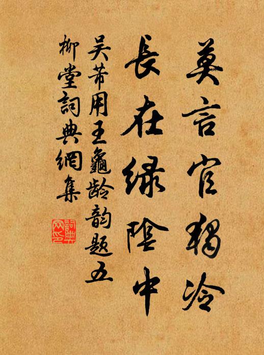 吴芾莫言官独冷，长在绿阴中书法作品欣赏