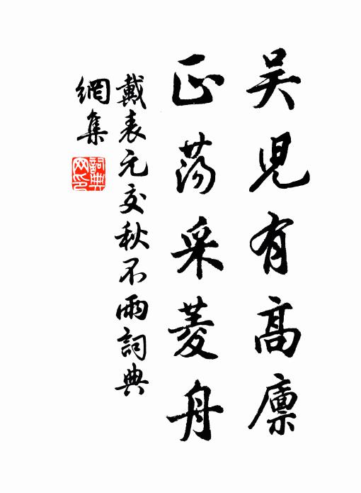 戴表元吴儿有高廪，正荡采菱舟书法作品欣赏