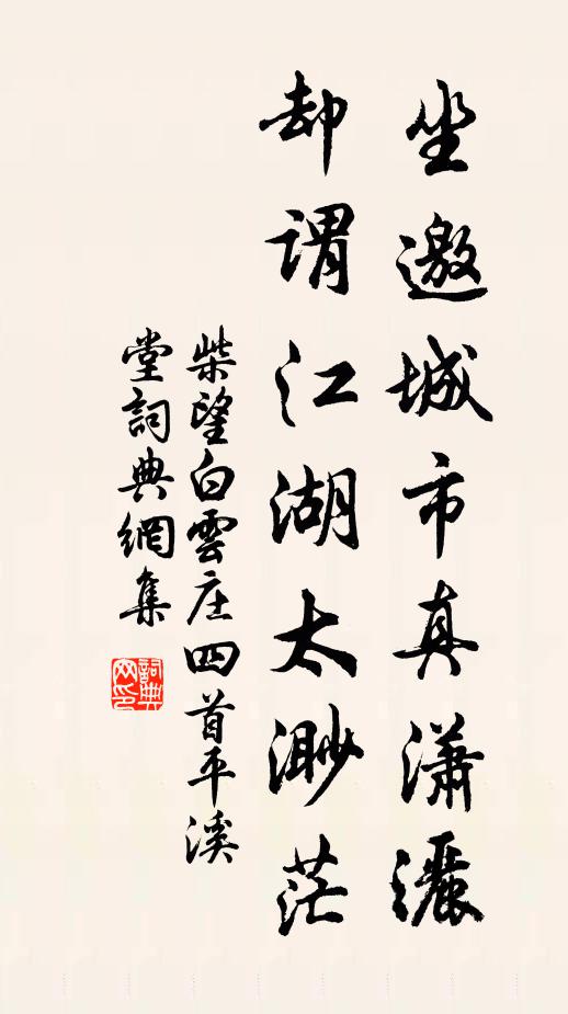 柴望坐邀城市真潇洒，却谓江湖太渺茫书法作品欣赏