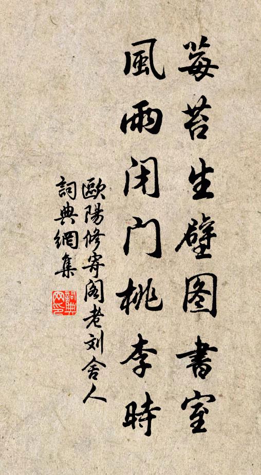 欧阳修莓苔生壁图书室，风雨闭门桃李时书法作品欣赏