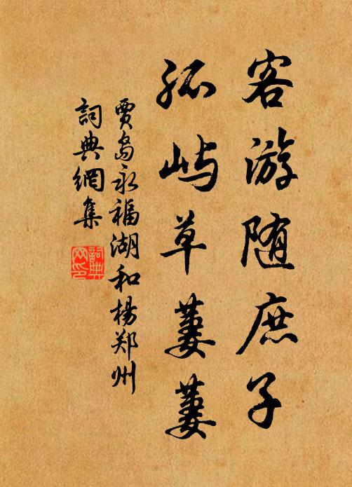贾岛客游随庶子，孤屿草萋萋书法作品欣赏