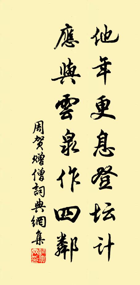 周贺他年更息登坛计，应与云泉作四邻书法作品欣赏