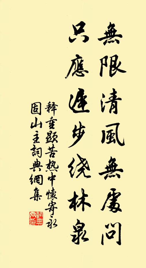 释重顯无限清风无处问，只应迟步绕林泉书法作品欣赏