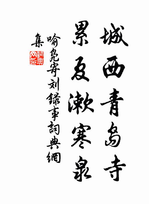 喻凫城西青岛寺，累夏漱寒泉书法作品欣赏