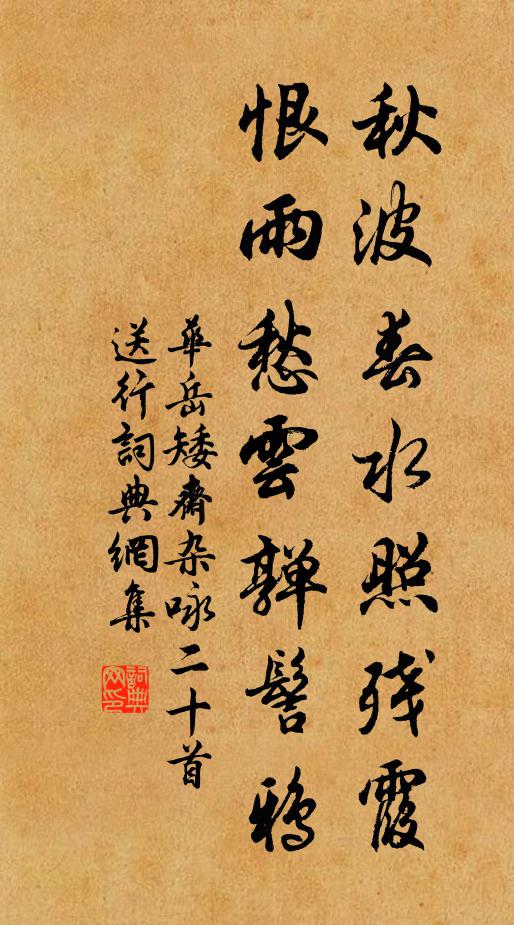 华岳秋波春水照残霞，恨雨愁云亸髻鸦书法作品欣赏