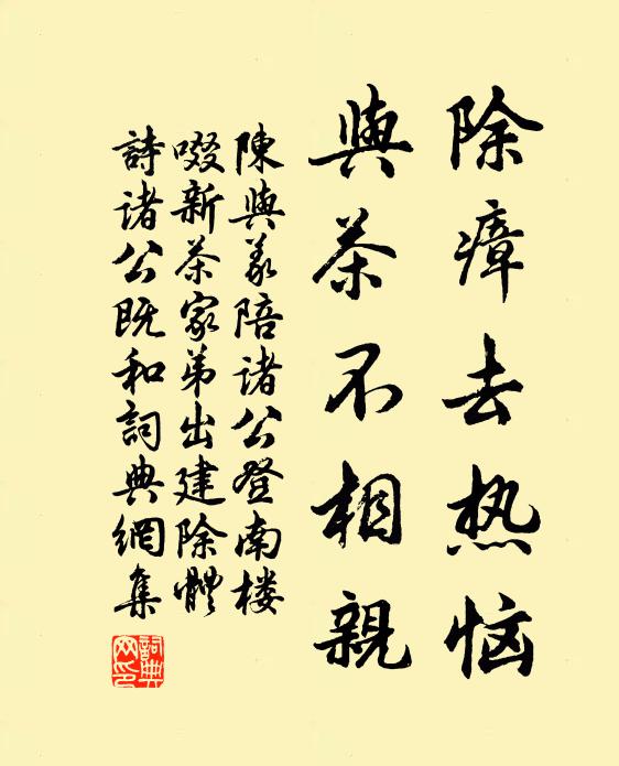 陈与义除瘴去热恼，与茶不相亲书法作品欣赏