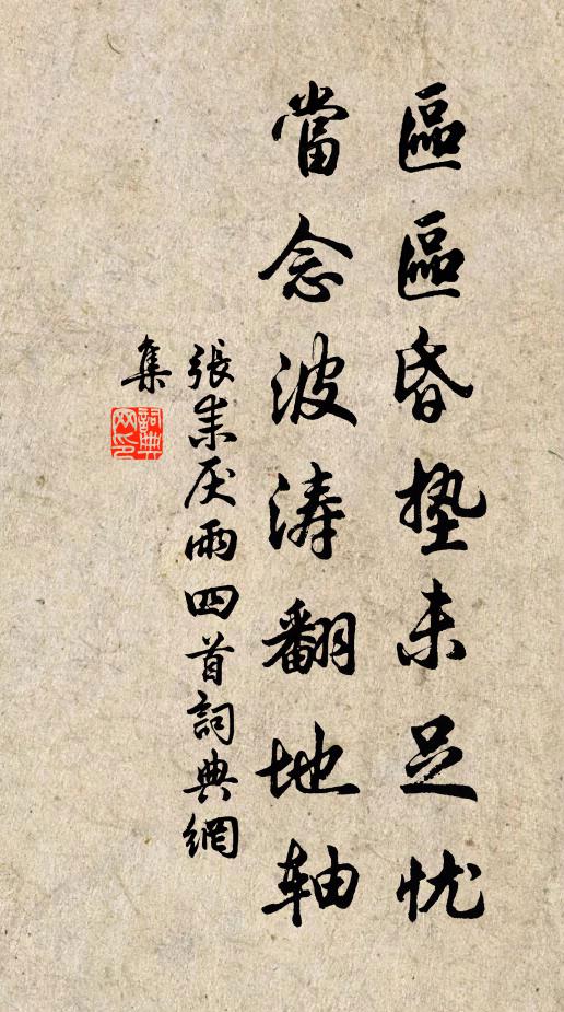 张耒区区昏垫未足忧，当念波涛翻地轴书法作品欣赏