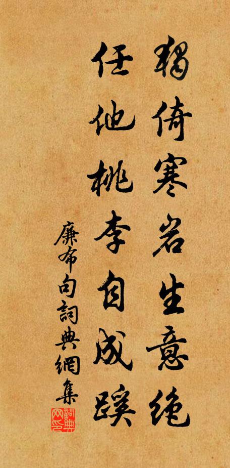 廉布独倚寒岩生意绝，任他桃李自成蹊。书法作品欣赏