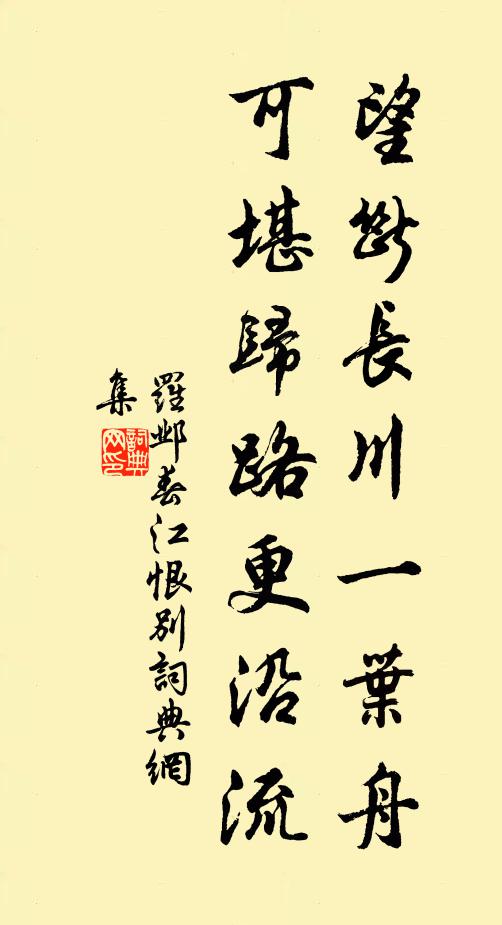 罗邺望断长川一叶舟，可堪归路更沿流书法作品欣赏