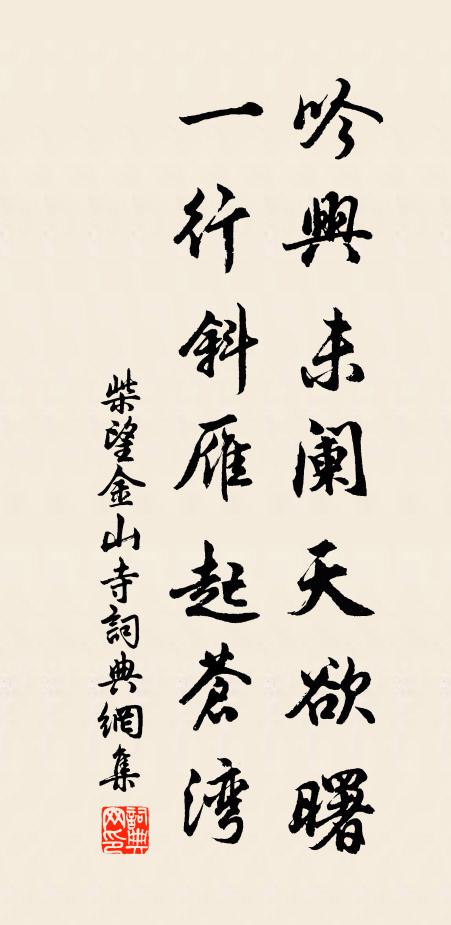 柴望吟兴未阑天欲曙，一行斜雁起苍湾书法作品欣赏