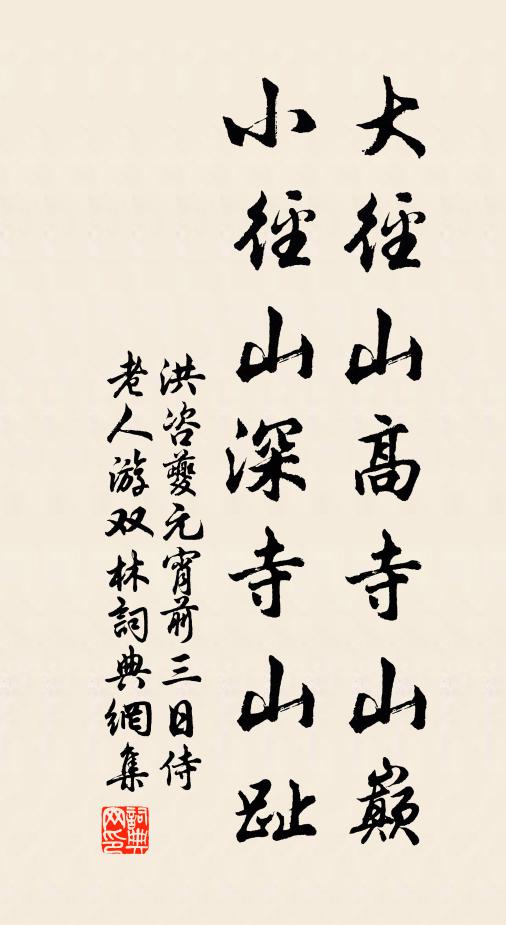 洪咨夔大径山高寺山巅，小径山深寺山趾书法作品欣赏