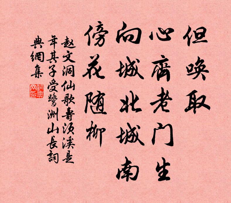 赵文但唤取、心齐老门生，向城北城南，傍花随柳书法作品欣赏