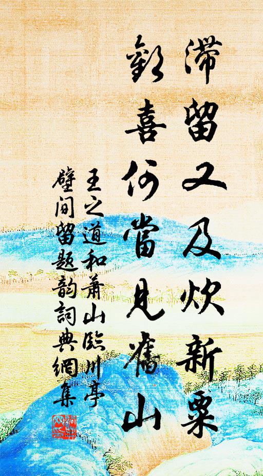 王之道滞留又及炊新粟，欢喜何当见旧山书法作品欣赏