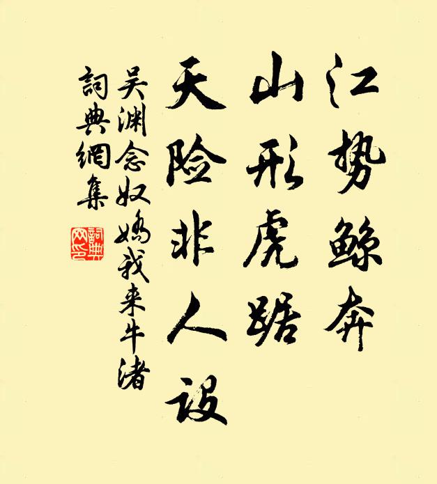 吴渊江势鲸奔，山形虎踞，天险非人设书法作品欣赏