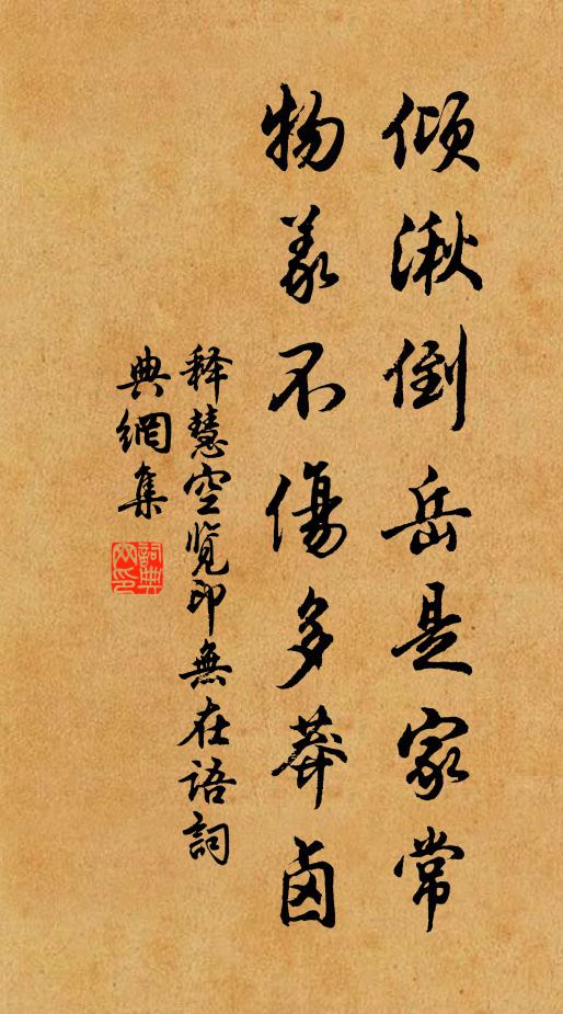 释慧空倾湫倒岳是家常，物义不伤多莽卤书法作品欣赏