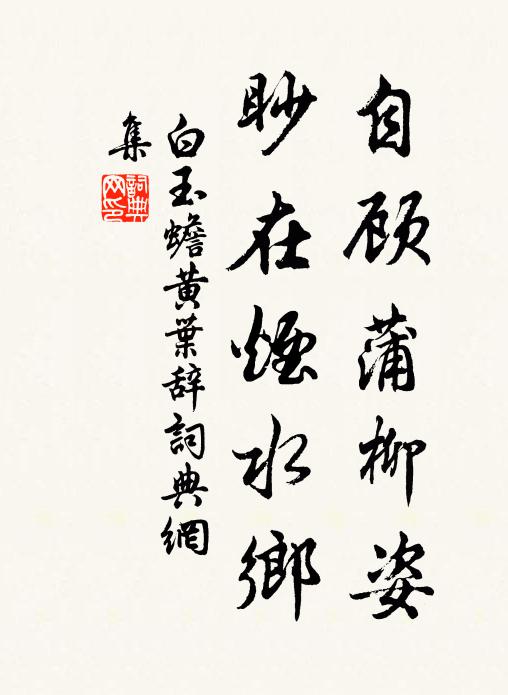 白玉蟾自顾蒲柳姿，眇在烟水乡书法作品欣赏