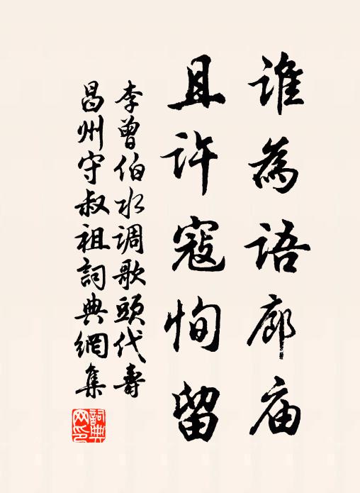 李曾伯谁为语廊庙，且许寇恂留书法作品欣赏