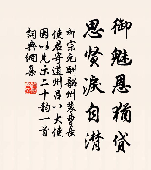 柳宗元御魅恩犹贷,思贤泪自潸书法作品欣赏