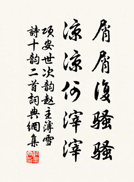 项安世屑屑复骚骚，凉凉何滓滓书法作品欣赏