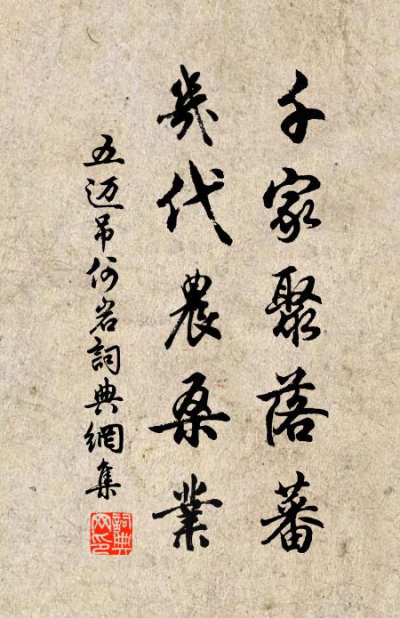 五迈千家聚落蕃，几代农桑业书法作品欣赏