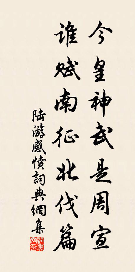 陆游今皇神武是周宣，谁赋南征北伐篇书法作品欣赏