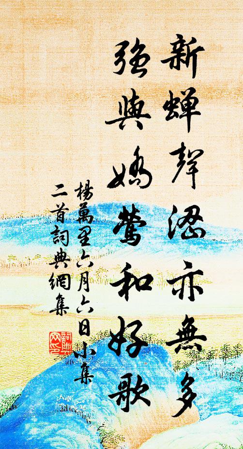 杨万里新蝉声涩亦无多，强与娇莺和好歌书法作品欣赏