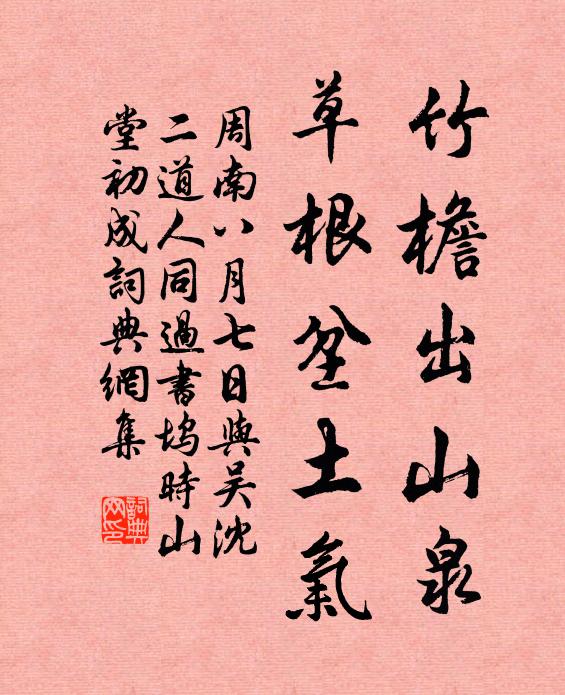 周南竹檐出山泉，草根坌土气书法作品欣赏
