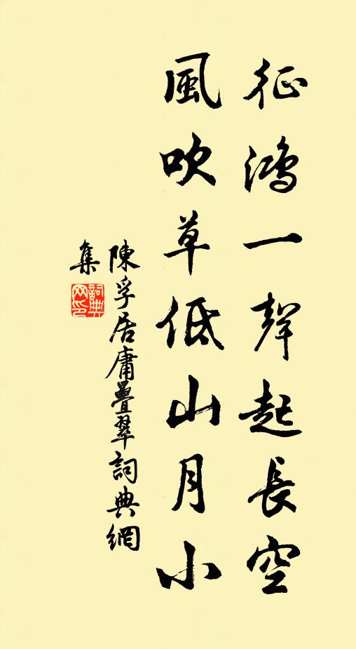 陈孚征鸿一声起长空，风吹草低山月小书法作品欣赏