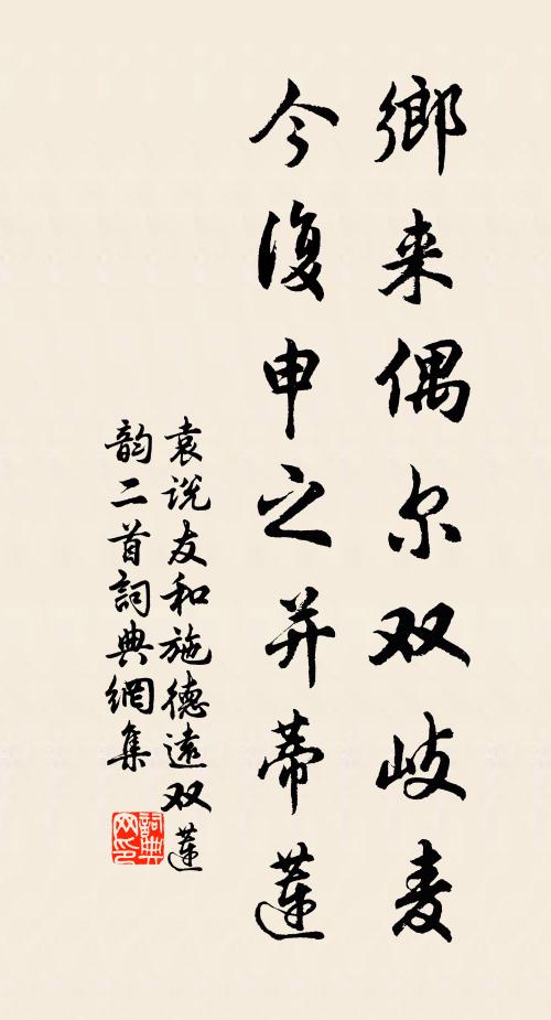 袁说友乡来偶尔双岐麦，今复申之并蒂莲书法作品欣赏