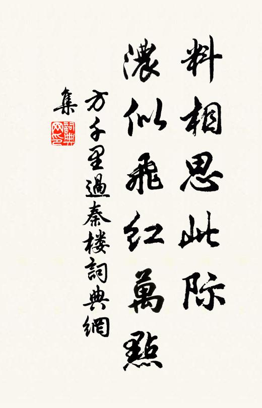 方千里料相思此际，浓似飞红万点书法作品欣赏