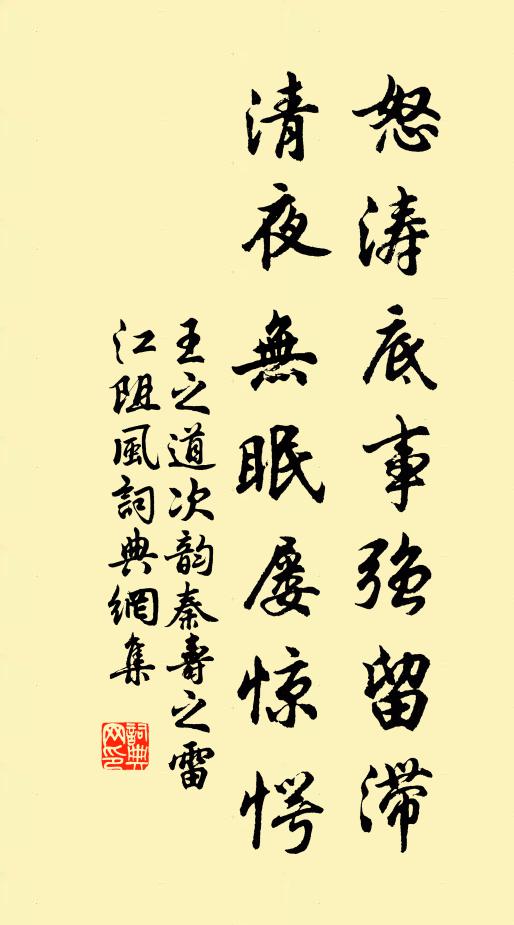 王之道怒涛底事强留滞，清夜无眠屡惊愕书法作品欣赏
