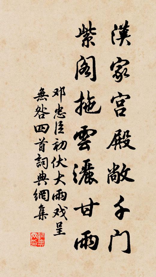 邓忠臣汉家宫殿敞千门，紫阁拖云洒甘雨书法作品欣赏