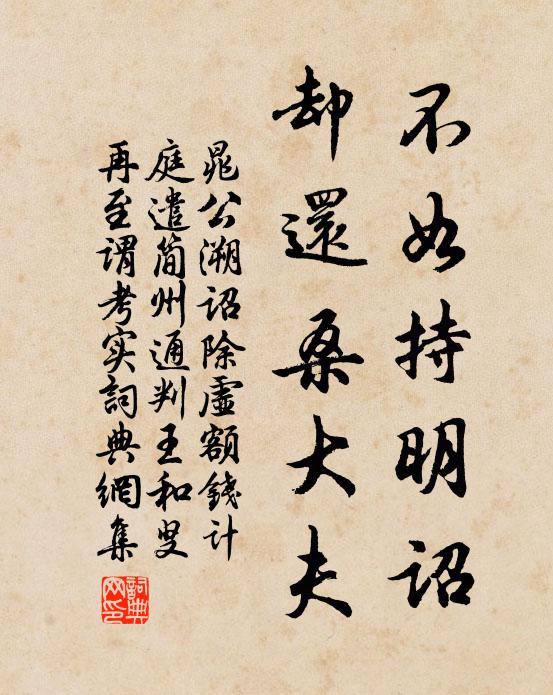晁公溯不如持明诏，却还桑大夫书法作品欣赏