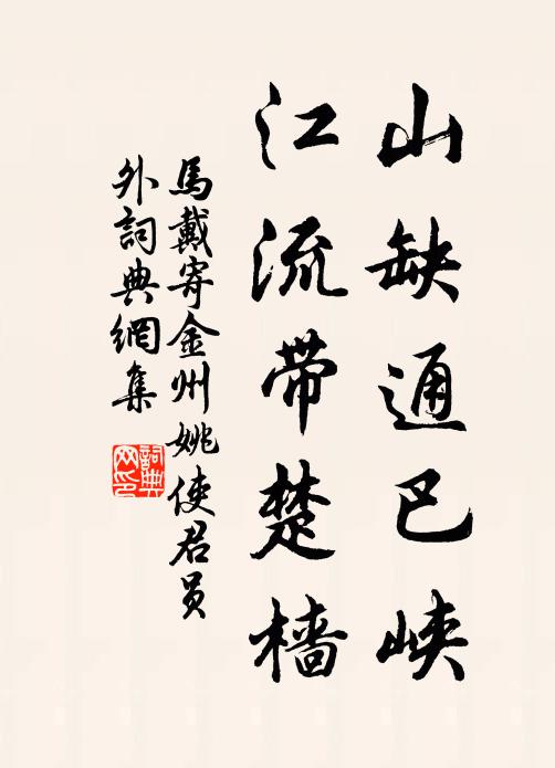 马戴山缺通巴峡，江流带楚樯书法作品欣赏